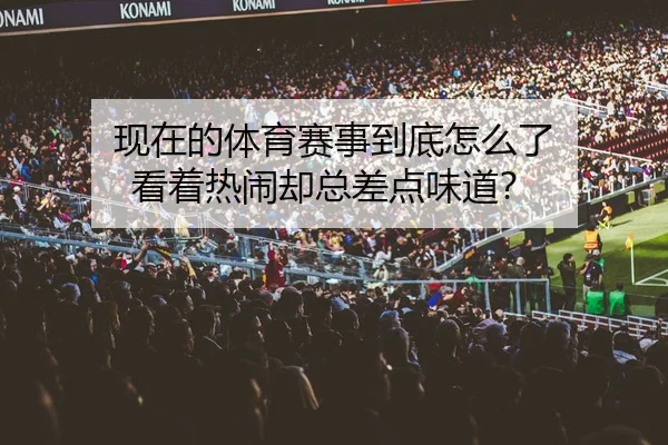 现在的体育赛事到底怎么了 看着热闹却总差点味道？