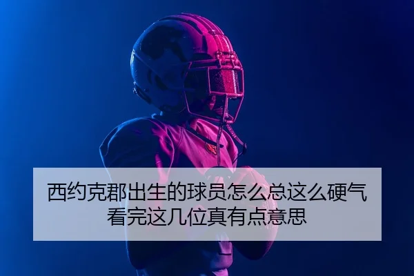 西约克郡出生的球员怎么总这么硬气 看完这几位真有点意思