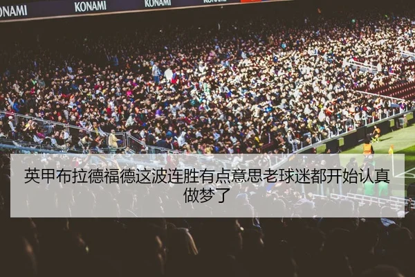 英甲布拉德福德这波连胜有点意思老球迷都开始认真做梦了