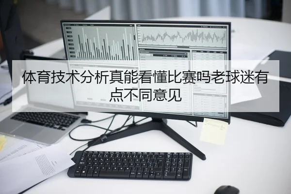 体育技术分析真能看懂比赛吗老球迷有点不同意见