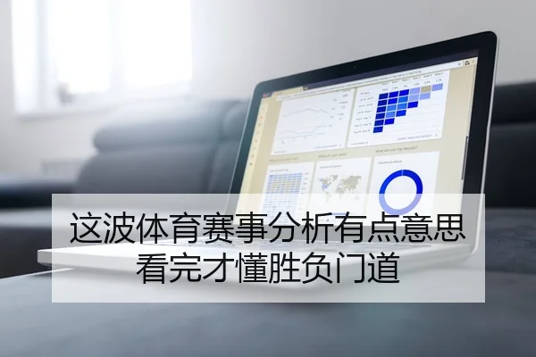 这波体育赛事分析有点意思 看完才懂胜负门道