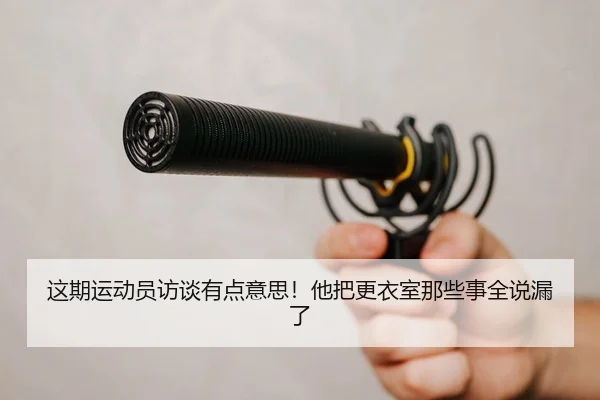 zhe-qi-yun-dong-yuan-fang-tan-you-dian-yi-si-ta-ba-geng-yi-shi-na-xie-shi-quan-shuo-lou-le-2-288.jpg