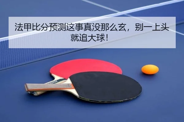 fa-jia-bi-fen-yu-ce-zhe-shi-zhen-mei-na-me-xuan-bie-yi-shang-tou-jiu-zhui-da-qiu-2-961.jpg