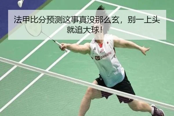 法甲比分预测这事真没那么玄，别一上头就追大球！