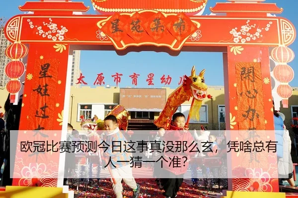 ou-guan-bi-sai-yu-ce-jin-ri-zhe-shi-zhen-mei-na-me-xuan-ping-sha-zong-you-ren-yi-cai-yi-ge-zhun-2-766.jpg
