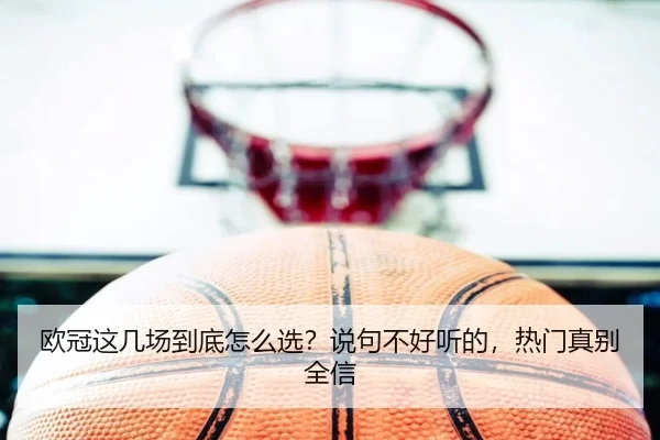欧冠这几场到底怎么选？说句不好听的，热门真别全信
