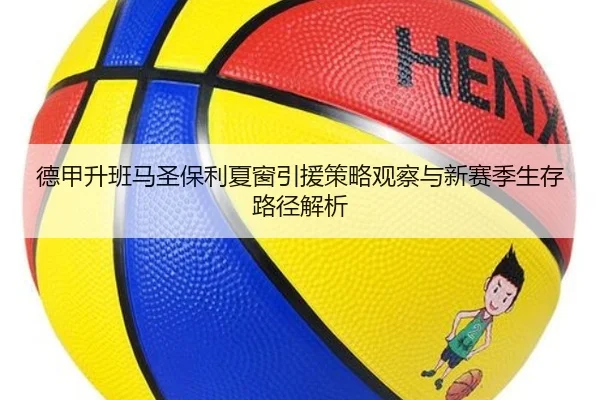 德甲升班马圣保利夏窗引援策略观察与新赛季生存路径解析