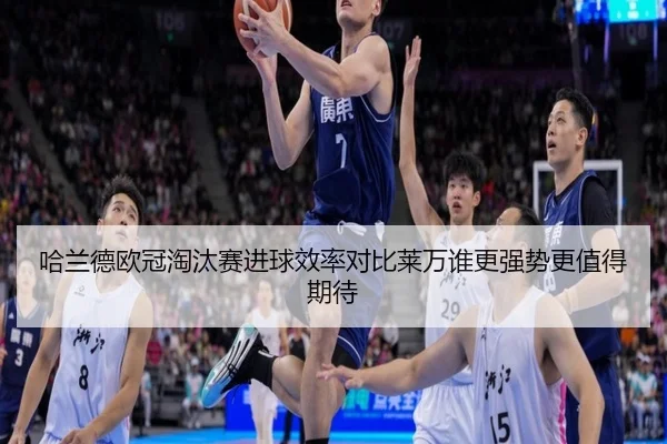 哈兰德欧冠淘汰赛进球效率对比莱万谁更强势更值得期待
