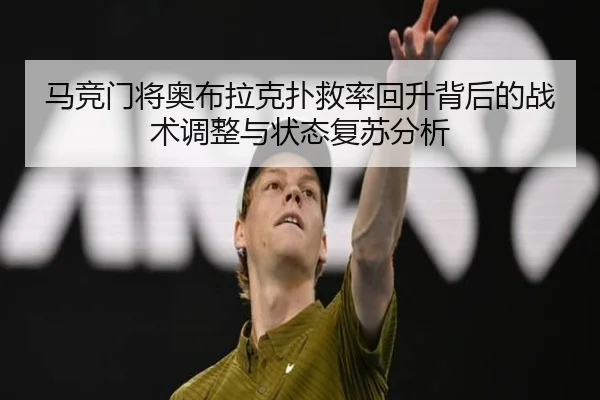 马竞门将奥布拉克扑救率回升背后的战术调整与状态复苏分析
