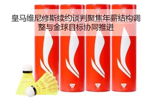皇马维尼修斯续约谈判聚焦年薪结构调整与金球目标协同推进