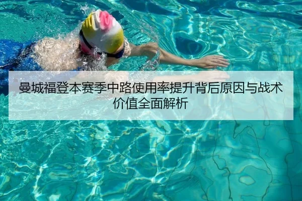 曼城福登本赛季中路使用率提升背后原因与战术价值全面解析