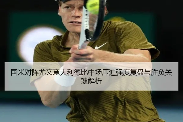 国米对阵尤文意大利德比中场压迫强度复盘与胜负关键解析