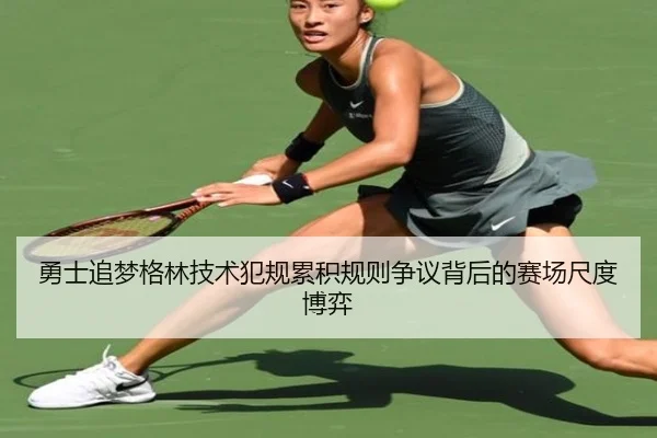 勇士追梦格林技术犯规累积规则争议背后的赛场尺度博弈