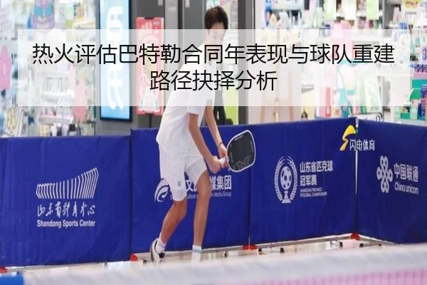 热火评估巴特勒合同年表现与球队重建路径抉择分析