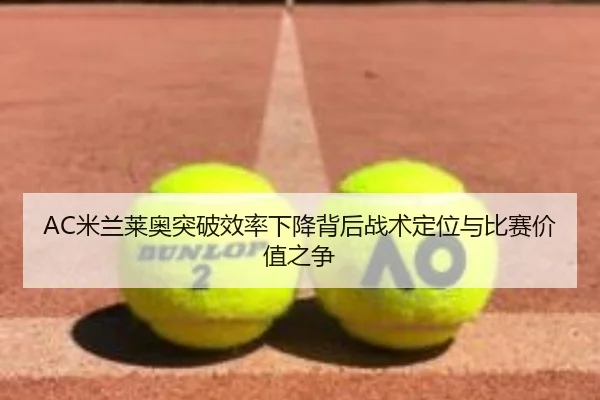 mi-lan-lai-ao-tu-po-xiao-lv-xia-jiang-bei-hou-zhan-shu-ding-wei-yu-bi-sai-jia-zhi-zhi-zheng-2-676.jpg