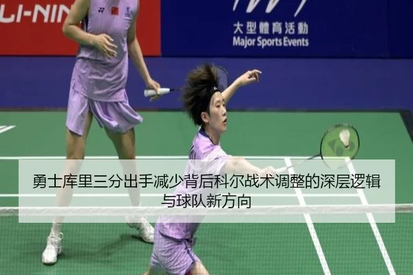 勇士库里三分出手减少背后科尔战术调整的深层逻辑与球队新方向