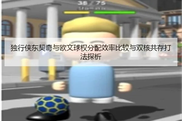 独行侠东契奇与欧文球权分配效率比较与双核共存打法探析