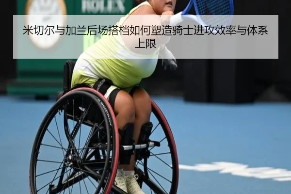米切尔与加兰后场搭档如何塑造骑士进攻效率与体系上限