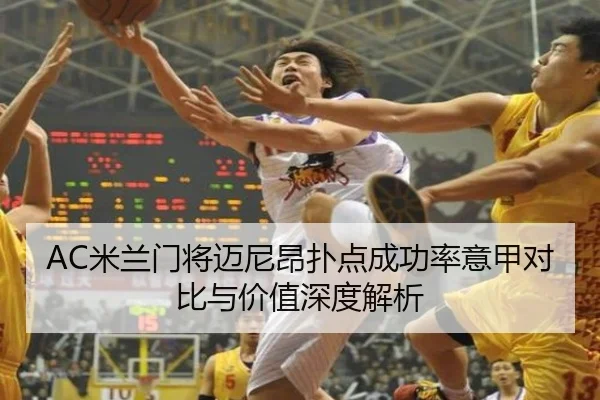 AC米兰门将迈尼昂扑点成功率意甲对比与价值深度解析