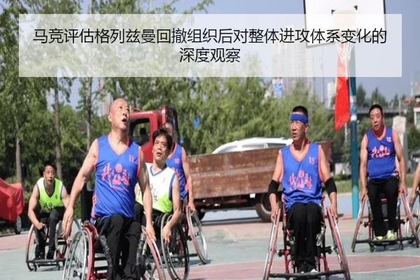 马竞评估格列兹曼回撤组织后对整体进攻体系变化的深度观察