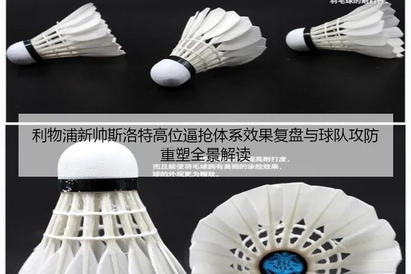 利物浦新帅斯洛特高位逼抢体系效果复盘与球队攻防重塑全景解读