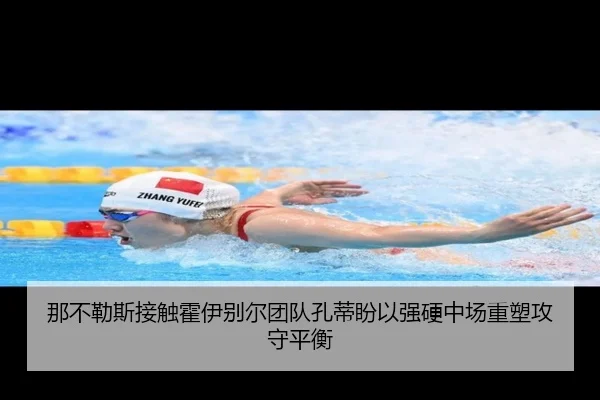 那不勒斯接触霍伊别尔团队孔蒂盼以强硬中场重塑攻守平衡