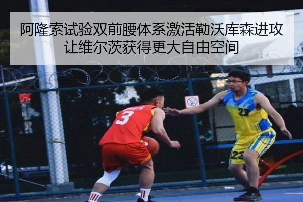 阿隆索试验双前腰体系激活勒沃库森进攻让维尔茨获得更大自由空间