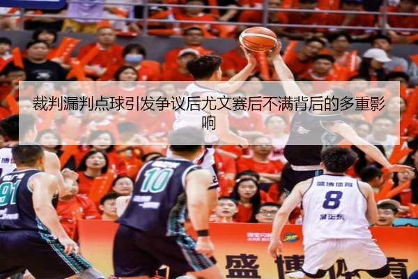 裁判漏判点球引发争议后尤文赛后不满背后的多重影响