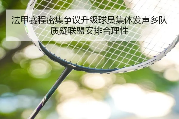法甲赛程密集争议升级球员集体发声多队质疑联盟安排合理性