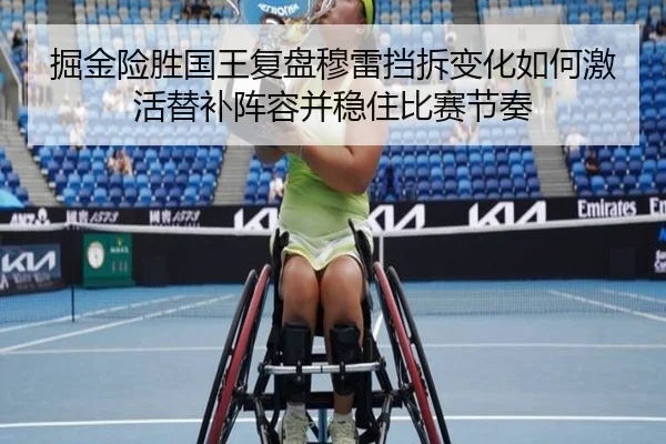 掘金险胜国王复盘穆雷挡拆变化如何激活替补阵容并稳住比赛节奏